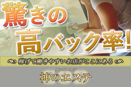 女性エステ求人】さいたま市 大宮駅｜神のエステ 大宮店｜メンズエステクイーン