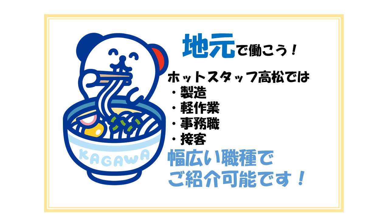 とらばーゆ】ヒューマンアイズ 高松統括事業所(香川県観音寺市)の求人・転職詳細｜女性の求人・女性の転職情報