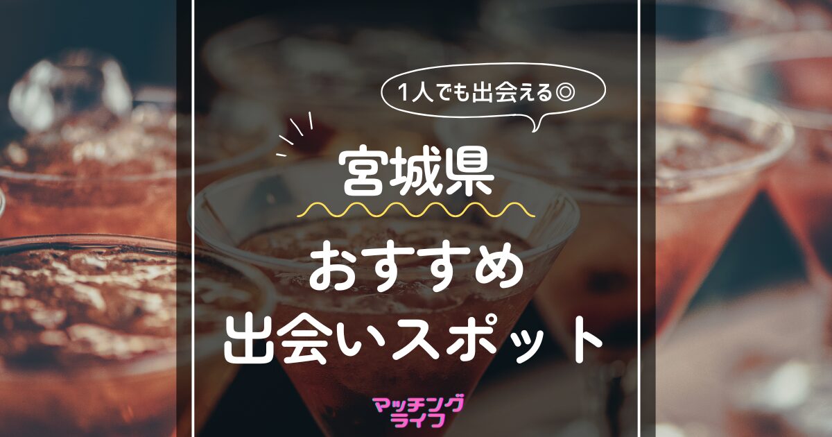 宮城の出会いの場おすすめ6選。人気の場所やアプリで出会う方法を紹介！ | Smartlog出会い