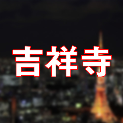 日本の風俗街】​吉祥寺〜大風俗街になり損ねた？街〜| 風俗用語の基礎知識 |タイ・バンコクの風俗情報「ほぼ日刊ほいなめ新聞」