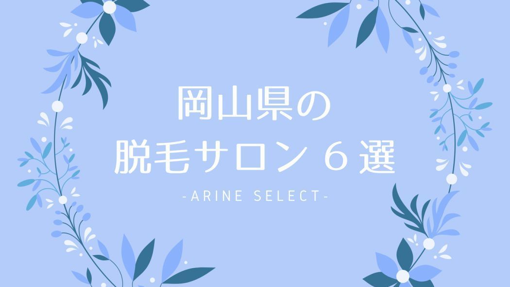 ミュゼプラチナム 岡山駅前店 | 脱毛サロン