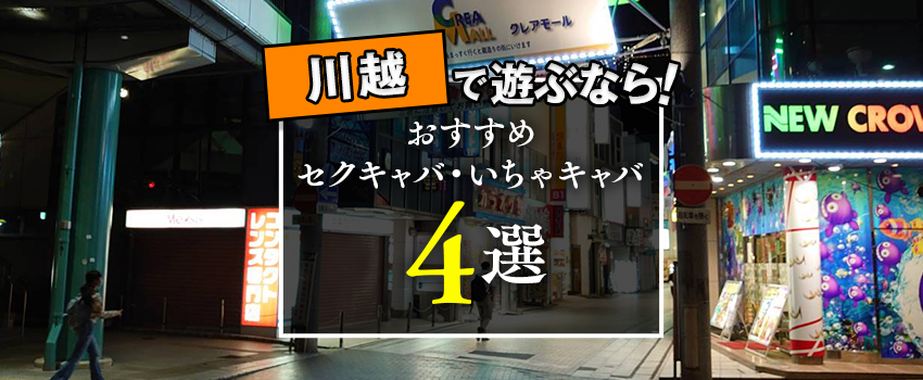 梅田で遊ぶなら！おすすめセクキャバ（おっパブ）27選！【おっパブ人気店ナビ】