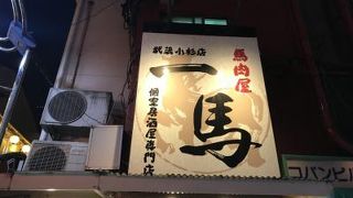 炭火串焼と旬野菜 きわみ（武蔵小杉・元住吉/居酒屋） - 楽天ぐるなび