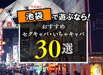 池袋のセクキャバ・おっパブをご紹介！｜シティヘブンネット