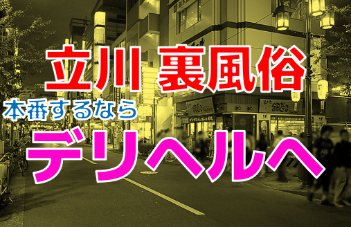 2024年裏風俗事情】立川にいるのは立ちんぼだけ？駅南口は要注意スポットだった！ | Heaven-Heaven[ヘブンヘブン]