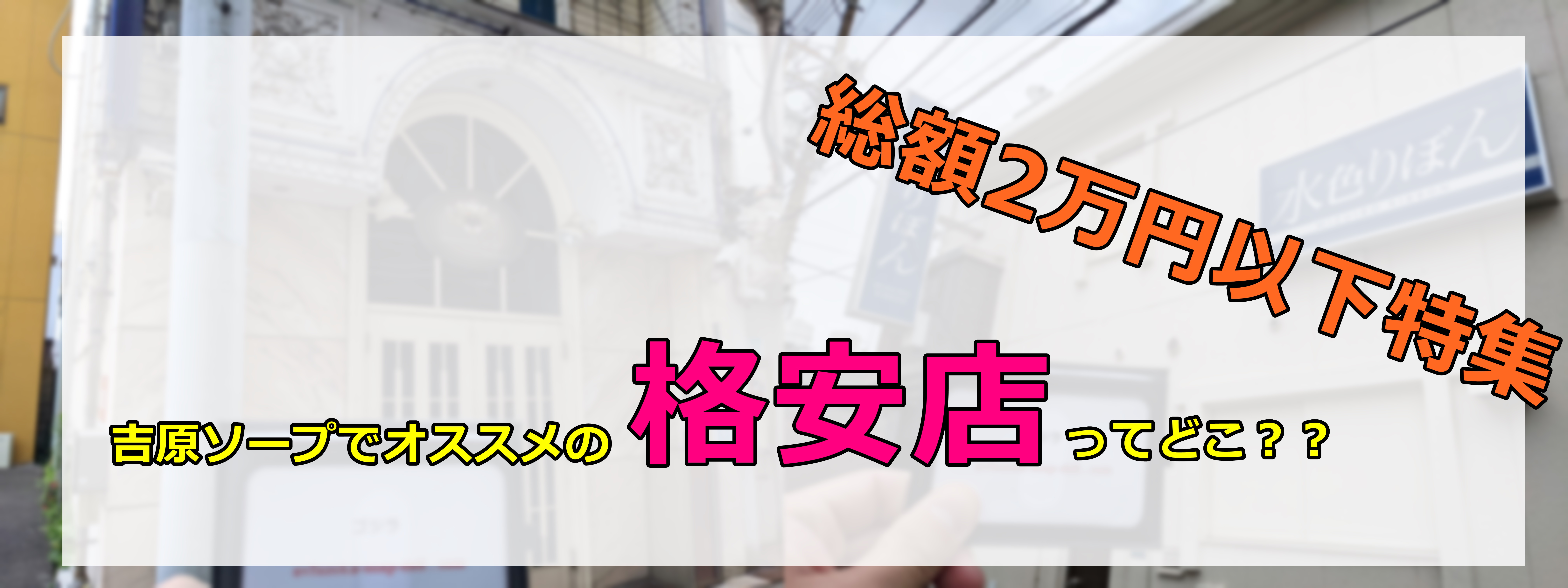 吉原の激安/リーズナブルソープ店 人気ランキングTOP20 | マンゾク