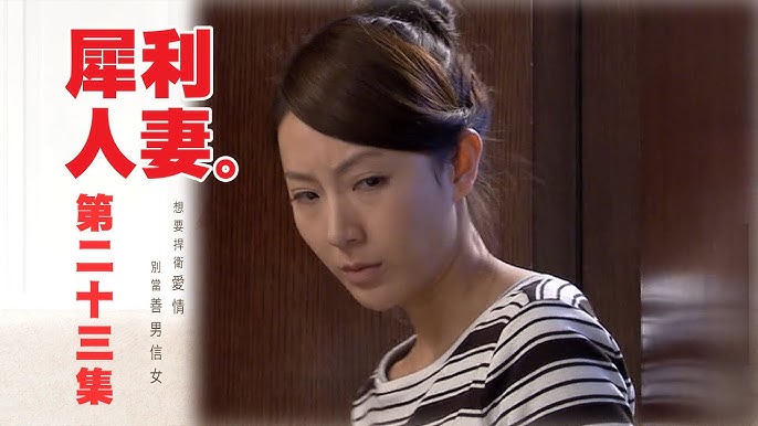 【犀利人妻 The Fierce Wife】EP33