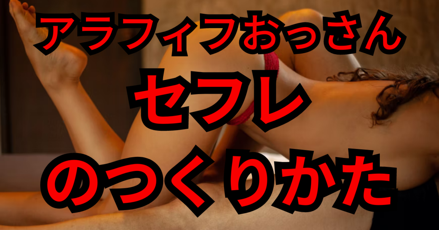 30代のセフレ作りに最適。アラサーが出会いを探してヤる方法を教えます _マッチングアプリ攻略｜そうた😽マッチングアプリでセフレ作り