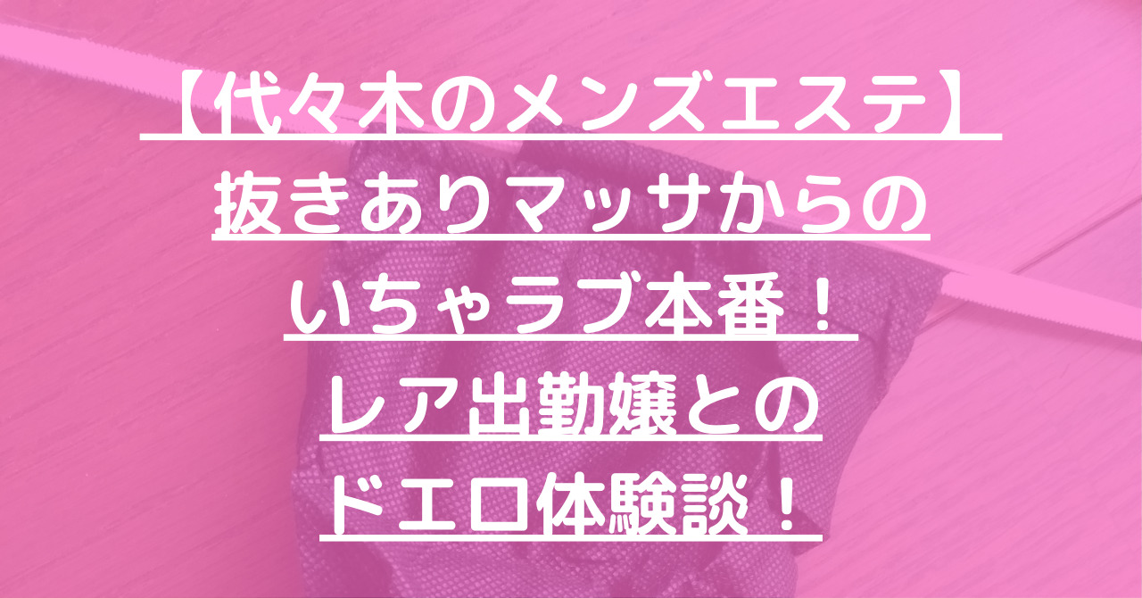 月15回メンエス体験談 - メンエス生本番