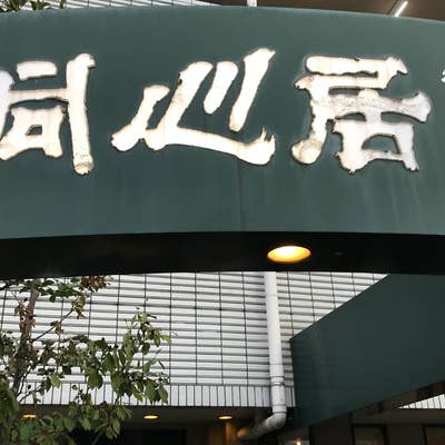 季節料理 | 同心居-清瀬店 | 花小金井店