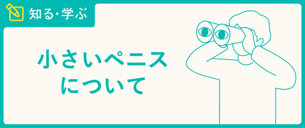 切らない長茎術 | ペニスを長くする方法とメリット | 包茎治療のマンモスクリニックグループ