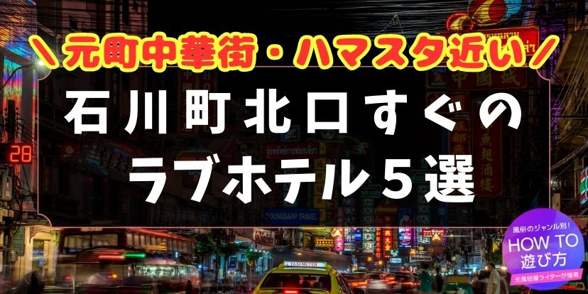 本番/NN/NSも？中華街の風俗2店を全123店舗から厳選！【2024年】 | Trip-Partner[トリップパートナー]