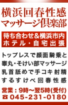 横浜回春性感マッサージ倶楽部 - 関内・曙町のデリヘル/エステ【ぬきなび関東】