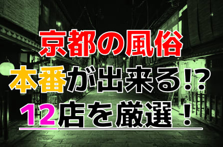 裏風俗】京都で本番（基盤・NN）できる風俗店おすすめ４選