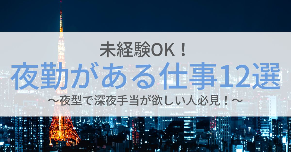 夜勤のある仕事16職種ガイド｜求人例・体調管理のコツも解説｜転職Hacks