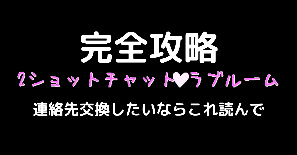 無料2ショットチャットサイト「ラブルーム」の評判と危険性を解説 |  スマホアプリやiPhone/Androidスマホなどの各種デバイスの使い方・最新情報を紹介するメディアです。