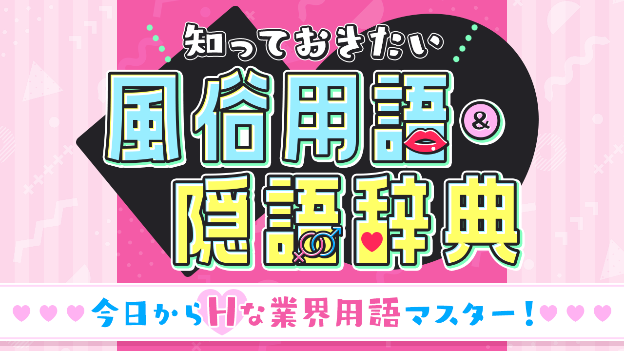 風俗業界未経験者が知っておくべき！専門用語と隠語完全ガイド