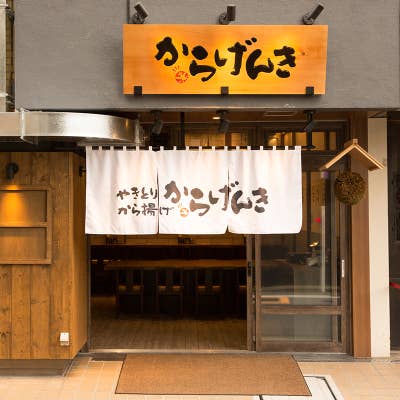 からげんき 高田馬場店（高田馬場/居酒屋） -