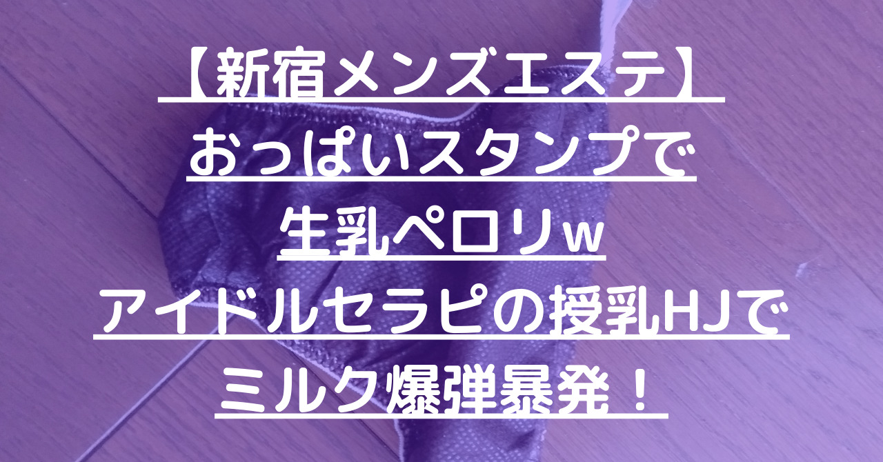 札幌メンズエステ体験談】しっかりマッサージ後のHJは巧妙なテクで即INでしたw - 【メンズエステ体験談】俺の紙パンツ