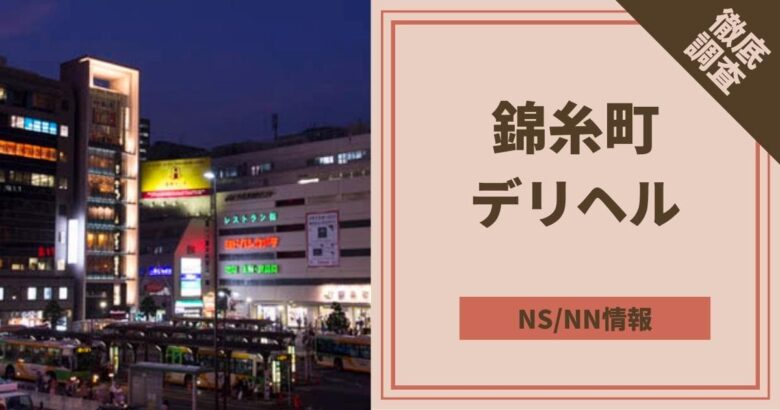 錦糸町に風俗街はある？特徴・歴史・おすすめ店舗6選を紹介｜駅ちか！風俗雑記帳