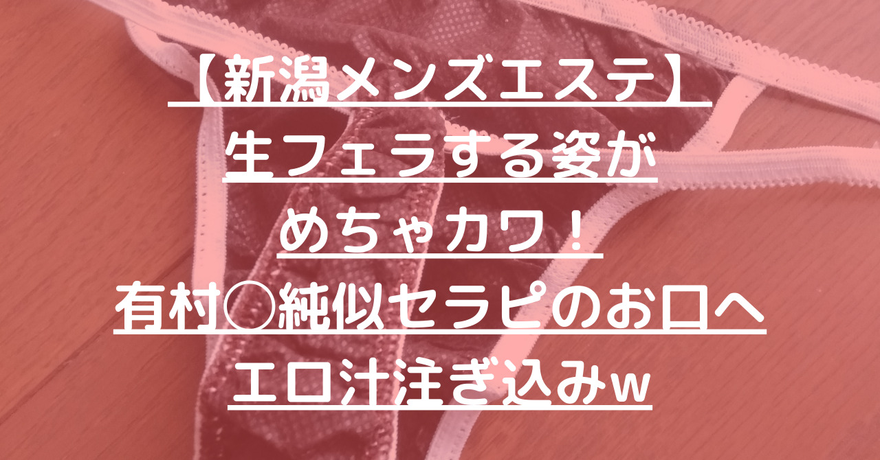 裏風俗】全国裏風俗紀行 in 新潟 Gカップドスケベ娘【ゆずは（26）】パブリックスペースフェラ・パイズリ抜きでゴックンすれば、やり部屋で他のチポまで咥えこむド変態プレイ！