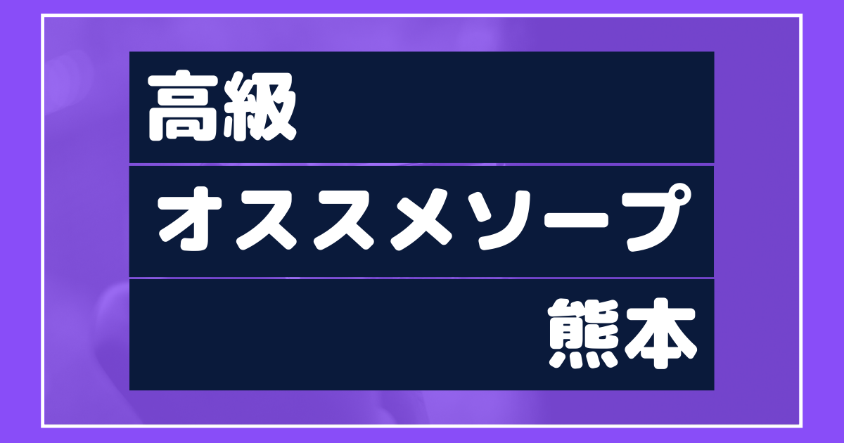 熊本ソープでnn・nsできると噂のおすすめ10店舗をご紹介！口コミや料金から本番ができるかポイント解説 - 風俗本番指南書