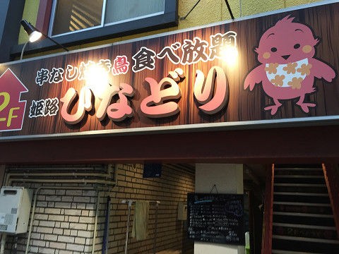 姫路駅すぐ】焼鳥(鶏焼肉)の3時間食べ飲み放題が2,800円から！宴会なら「姫路焼鳥 ひなどり」