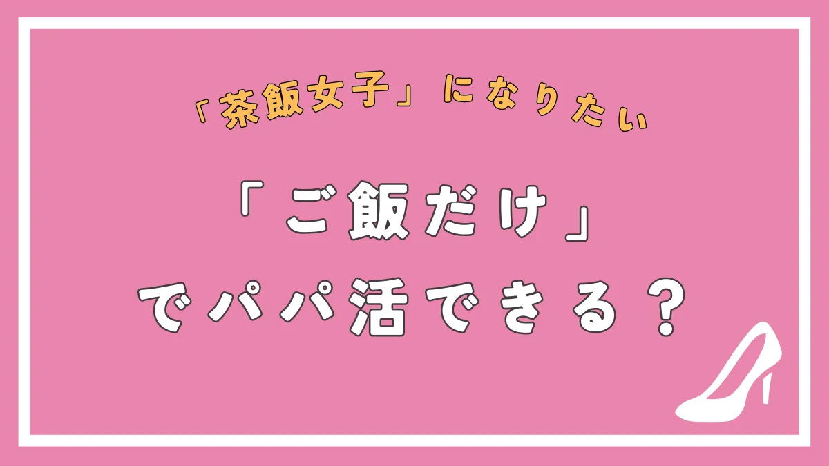 主婦でもパパ活はできる？稼げる？既婚者が知っておきたい相場やリスクを解説｜パパ活アプリ情報サイトパパ活シヨッカーズ