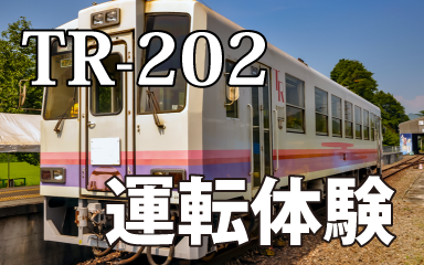 高千穂の大自然を身体で感じる「高千穂あまてらす鉄道」 | 6時間2,000円～カースタレンタカー