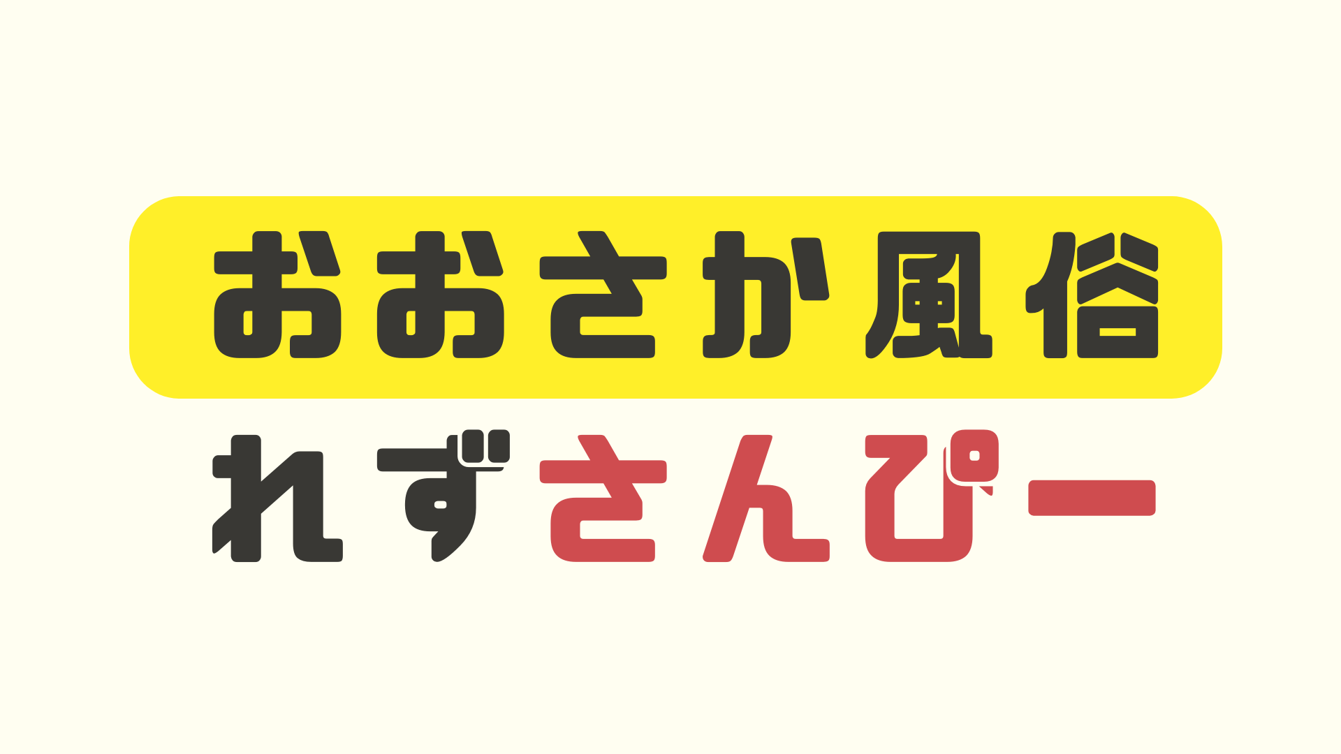 大阪♂風俗の神様 大阪店（オオサカフウゾクノカミサマオオサカテン） -