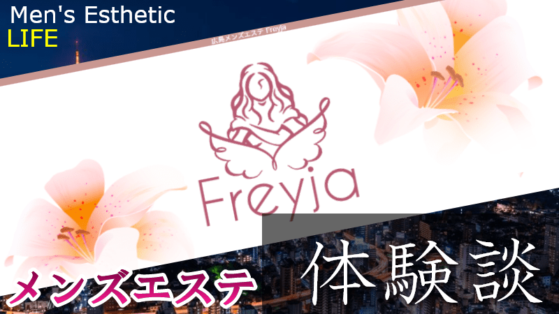 Frejya(フレイヤ)｜京都市 河原町駅｜メンズエステ