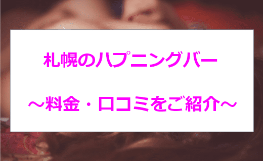 すすきの（札幌）のハプニングバー全7店舗！おすすめなのか口コミや体験談も徹底調査！ - 風俗の友