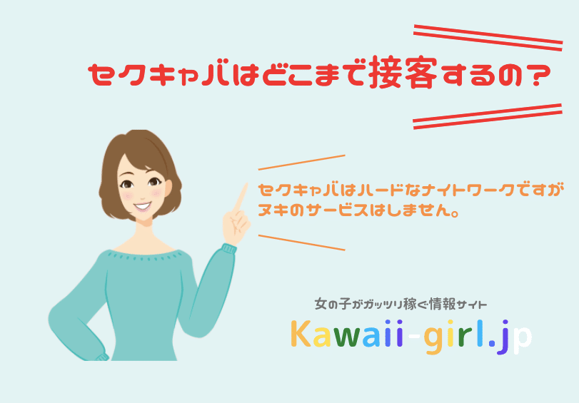 セクキャバとは｜仕事や服装、給料やキャバクラとの違いを解説