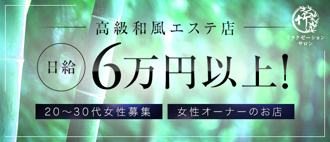 千葉のメンズエステ求人｜メンエスの高収入バイトなら【リラクジョブ】