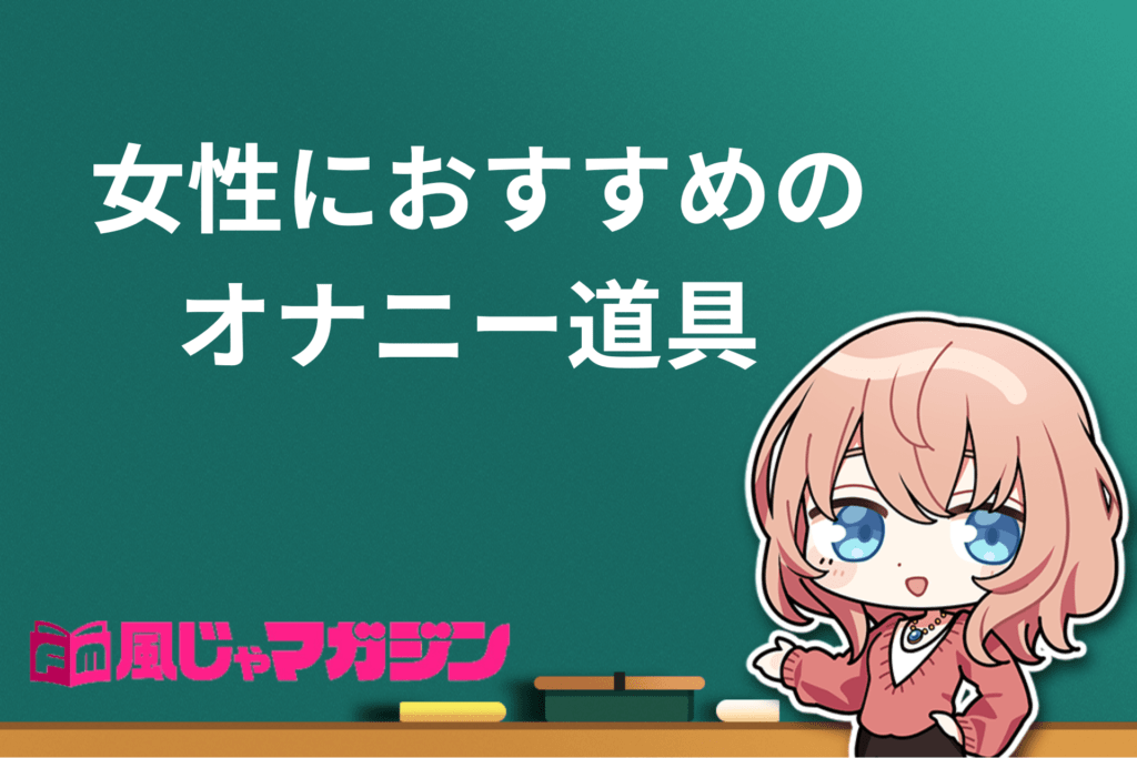 女性用オナニーグッズおすすめTOP5！感度抜群の身体に開発できる玩具を厳選 | 風俗部