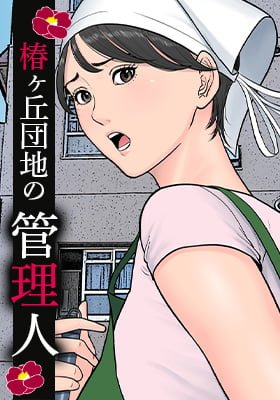 私、叔父、母。』初恋の叔父と母が不倫(多摩豪) | NTRエロ図鑑