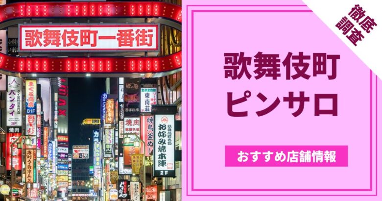 2024最新】新宿歌舞伎町ピンサロ人気おすすめランキングTOP５ | 風俗グルイ