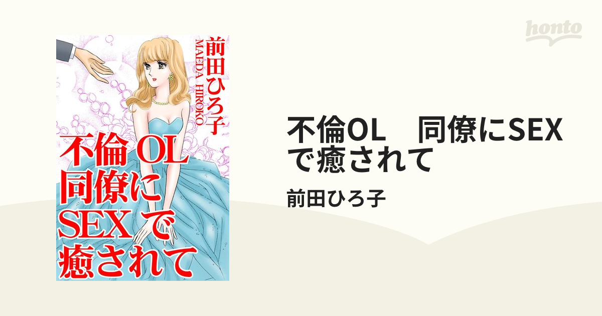 全1-4セット】読者体験告白手記 不倫OL、白昼社長室に鍵を掛けて背面騎乗位 - honto電子書籍ストア