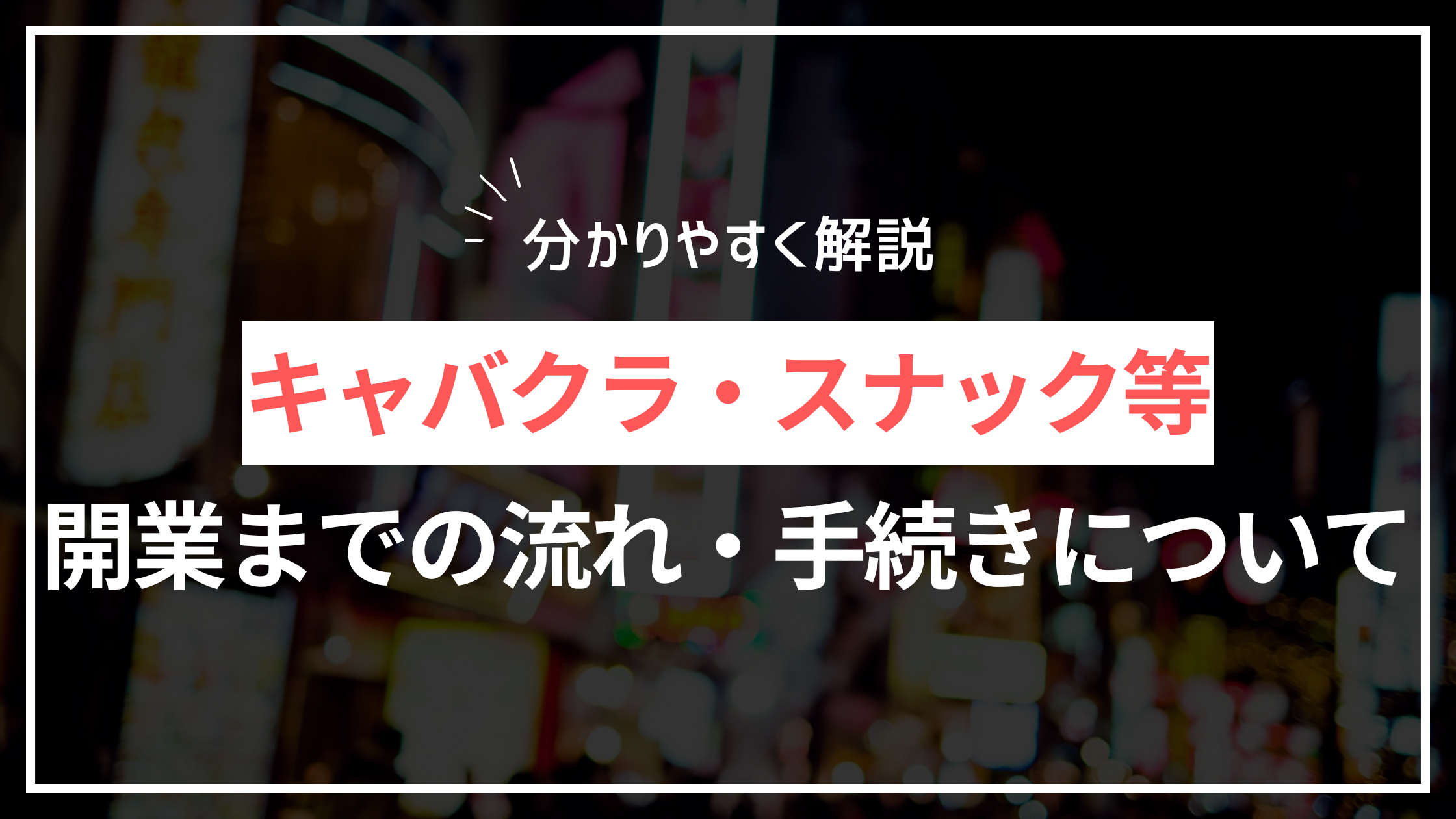 風俗営業（1号営業）許可申請｜営業許可申請について - 許認可.net ひかり行政書士法人