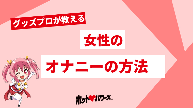 女性のオナニー平均頻度はどのくらい？イクためのやり方・コツも解説 | sweetweb.jp