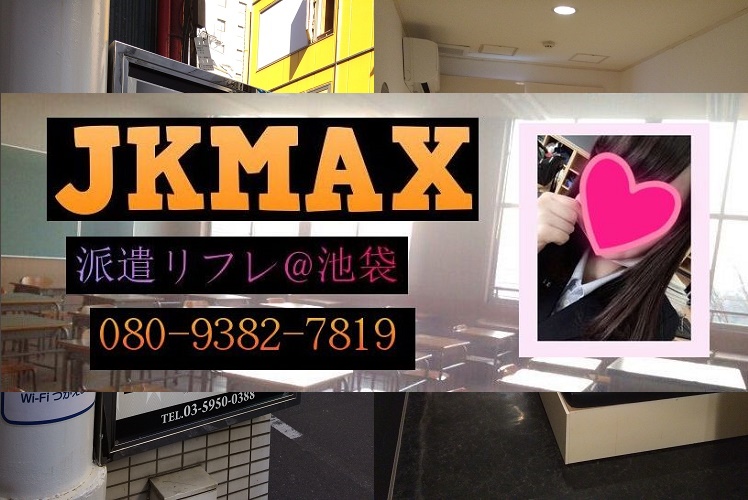 JKMAX そら - 池袋派遣型リフレJKMAX