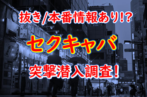 高松のおすすめセクキャバ（おっパブ）は「TAKAMATSU KISS KISS」！口コミや体験談も徹底調査！ -