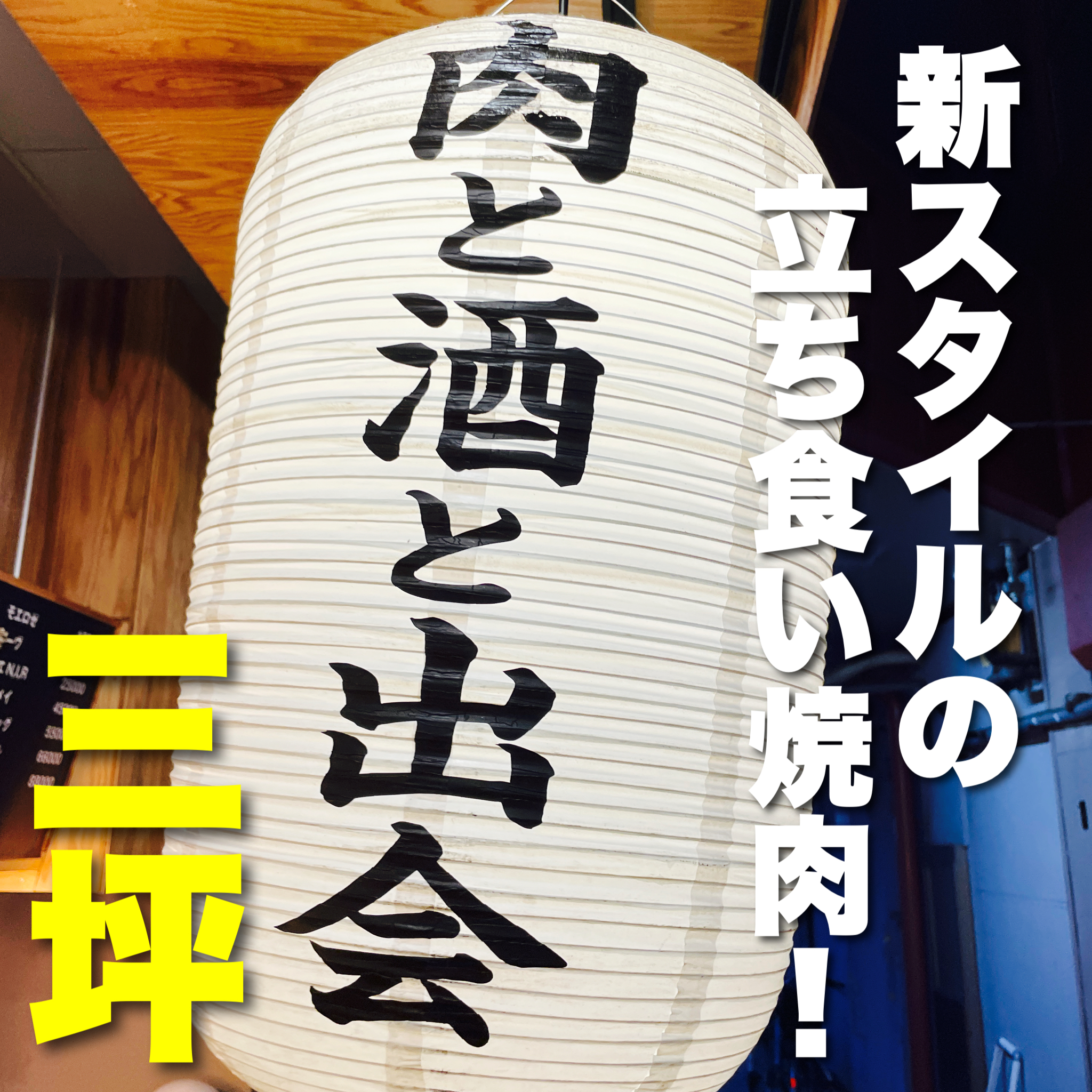 日比谷「京橋 伊勢廣」帝劇店 焼き鳥専門店のランチがうますぎる【napaの日々行進】 - napaの日々行進