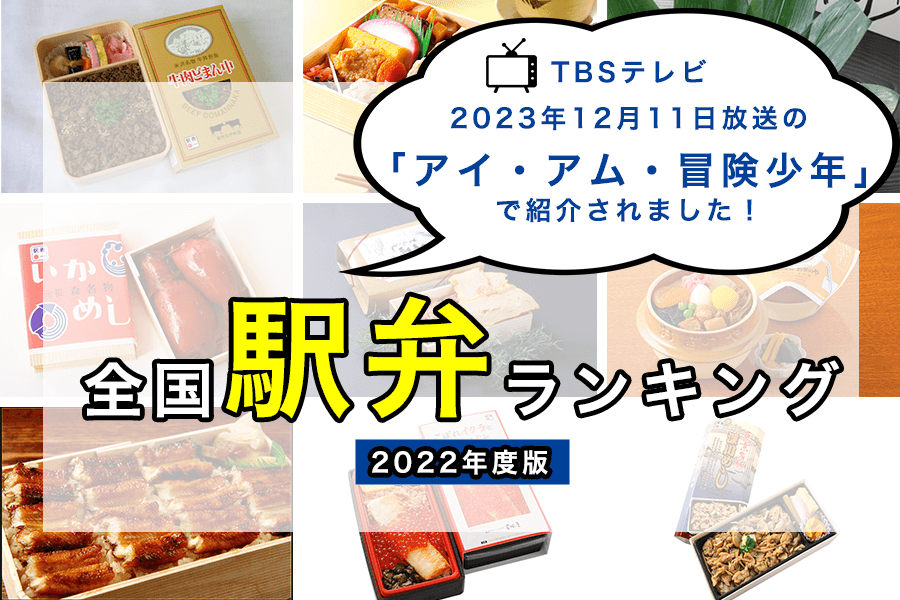 【新宿駅駅弁】新宿駅構内南通りと中央線特急ホームにある全国の人気駅弁を集めた2軒の駅弁屋頂（いただき）。店頭に並んだ人気駅弁全部を動画と分かりやすい静止画で紹介。中央線特急ホームの店も紹介。