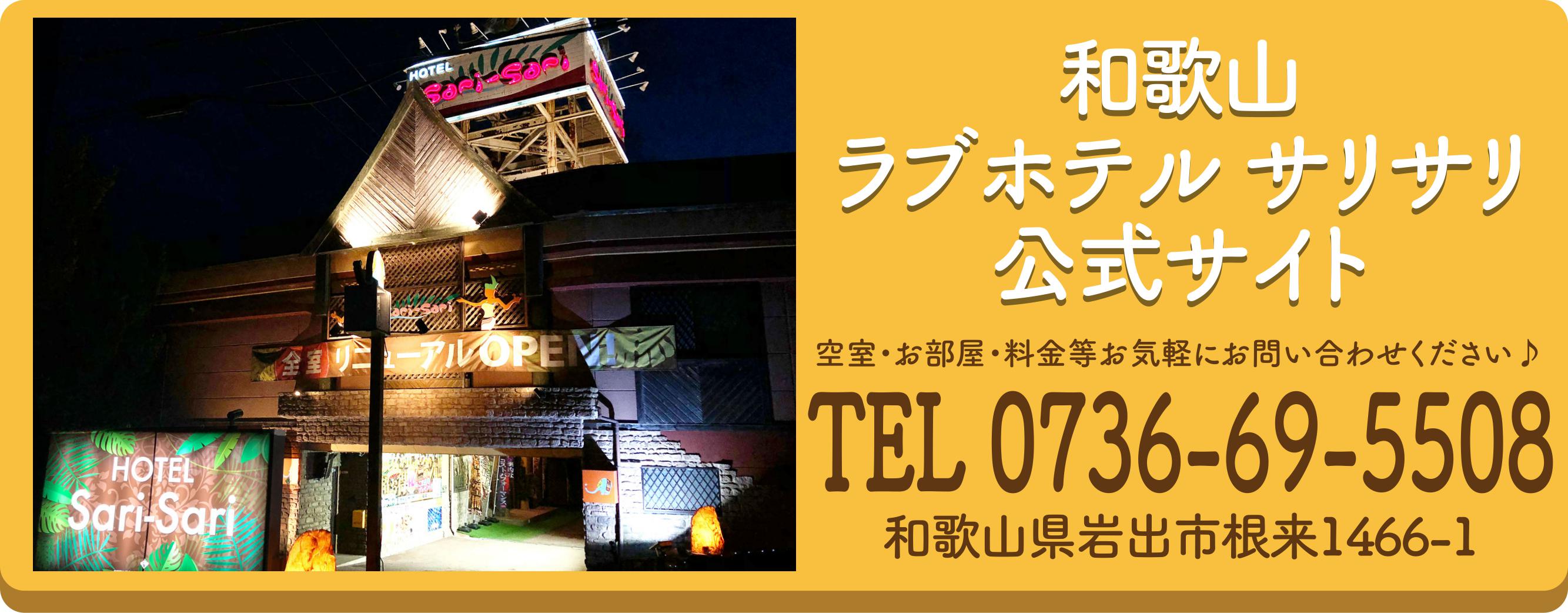 和歌山県のおすすめラブホ情報・ラブホテル一覧｜カップルズ