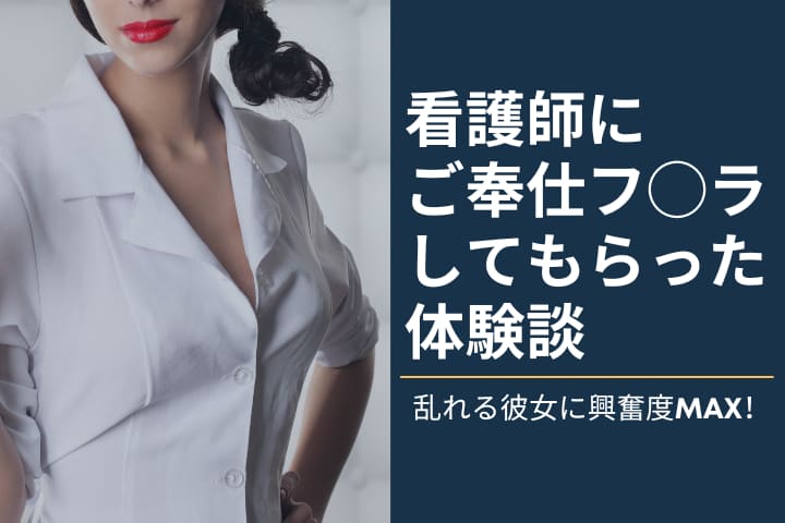 看護師はエロくてセフレに最高！ナースと出会いたいなら出会い系【体験談あり】 | エロ目的で使える出会い系のランキング・攻略法・体験談