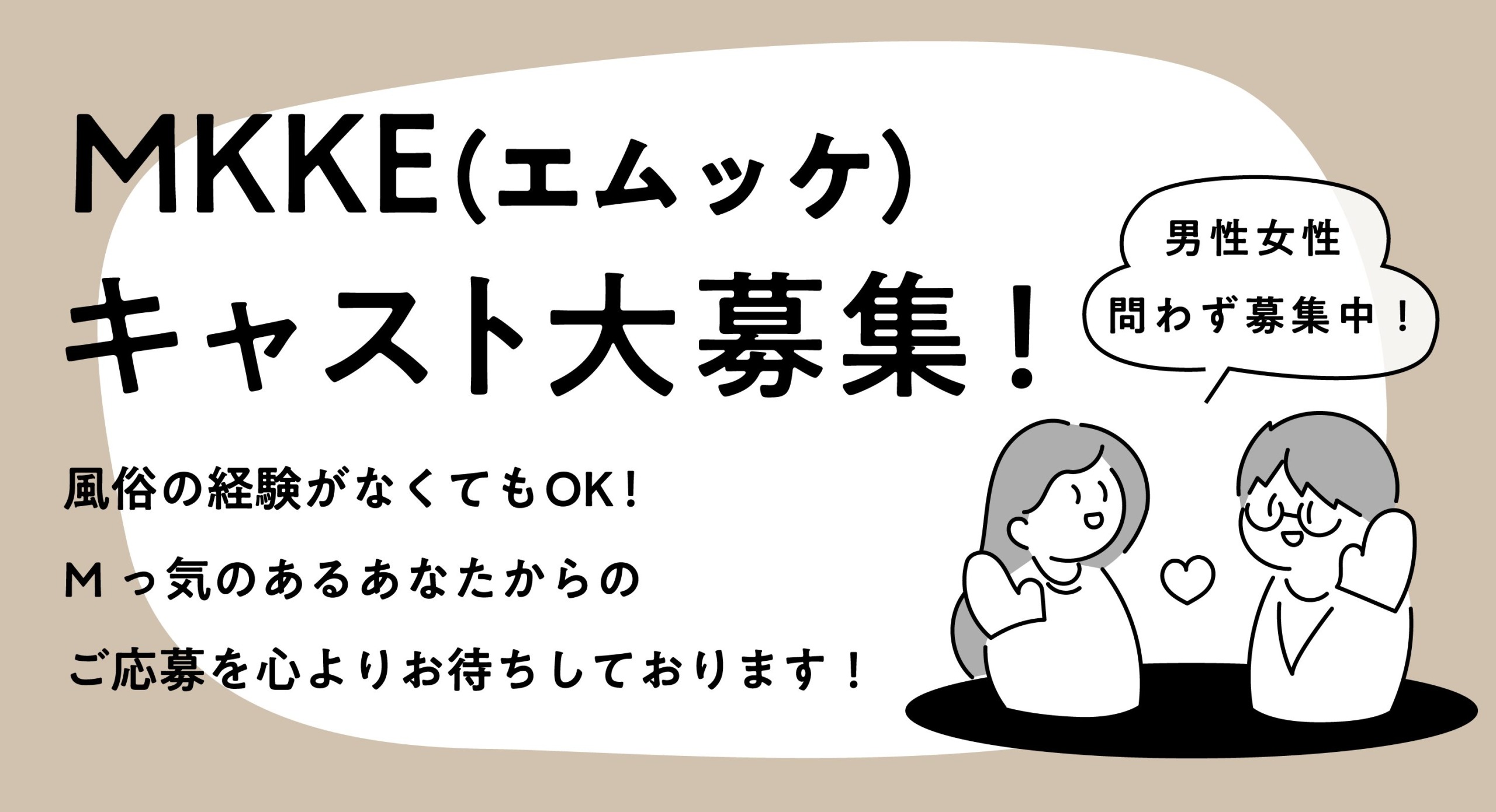 女性用風俗求人情報 | MKKE（エムッケ）M男性専門女性用風俗