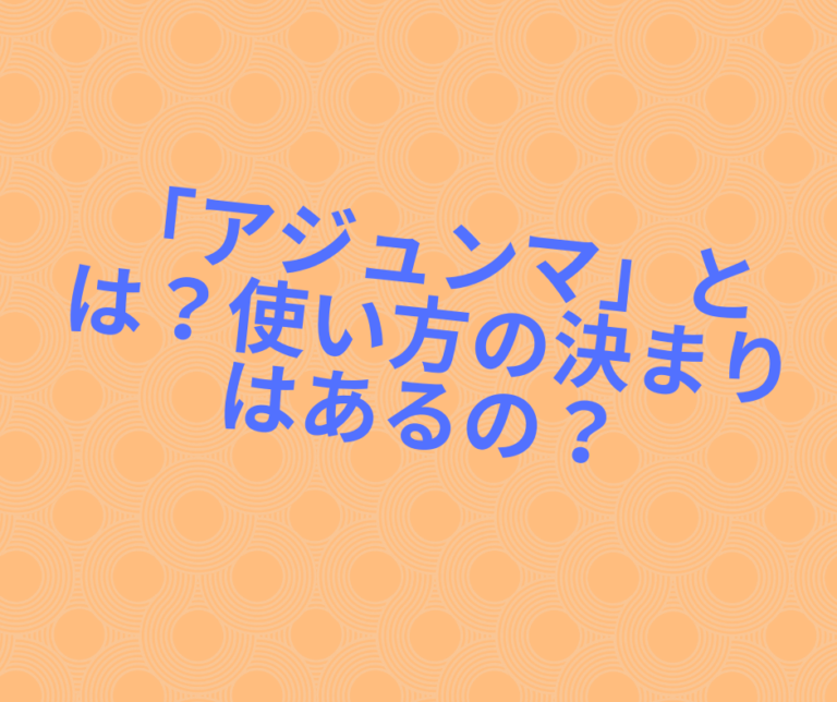 英語でさるく 那須省一のブログ - アガシかアジュモニか