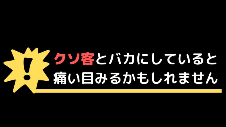 クソ客のいる生活 (ー)とは【ピクシブ百科事典】