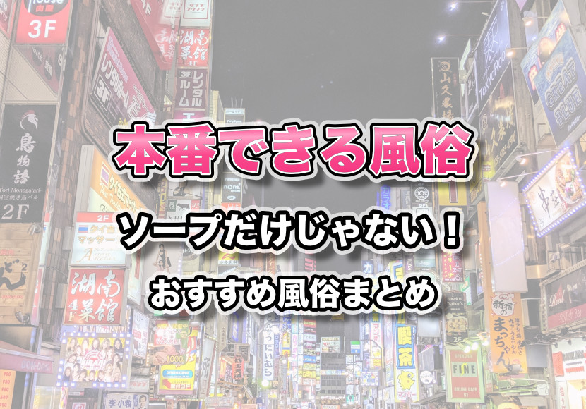 風俗の種類ごとの違い。本番（セックス）できる風俗・初心者におすすめの風俗は？